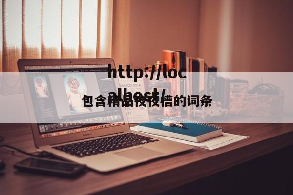 包含精品夜夜槽的词条