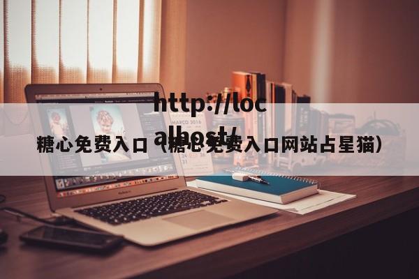 糖心免费入口（糖心免费入口网站占星猫）