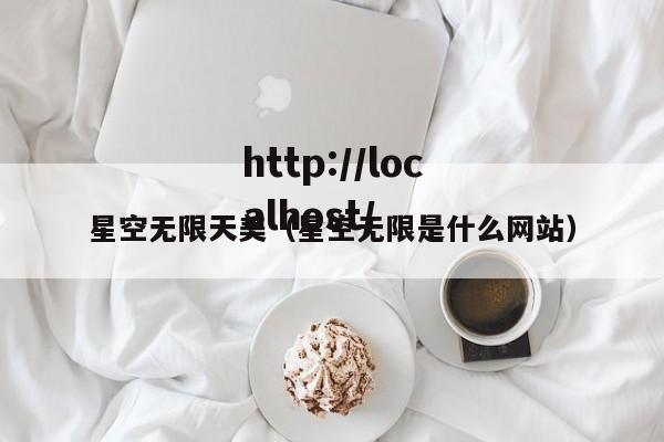 星空无限天美（星空无限是什么网站）